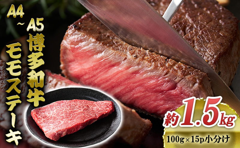 【福岡県大刀洗町】博多和牛 A4〜A5 モモ ステーキ 約1.5kg 小分け 100g×15p 牛肉 国産 黒毛和牛 肉 お肉 牛 ※配送不可:離島