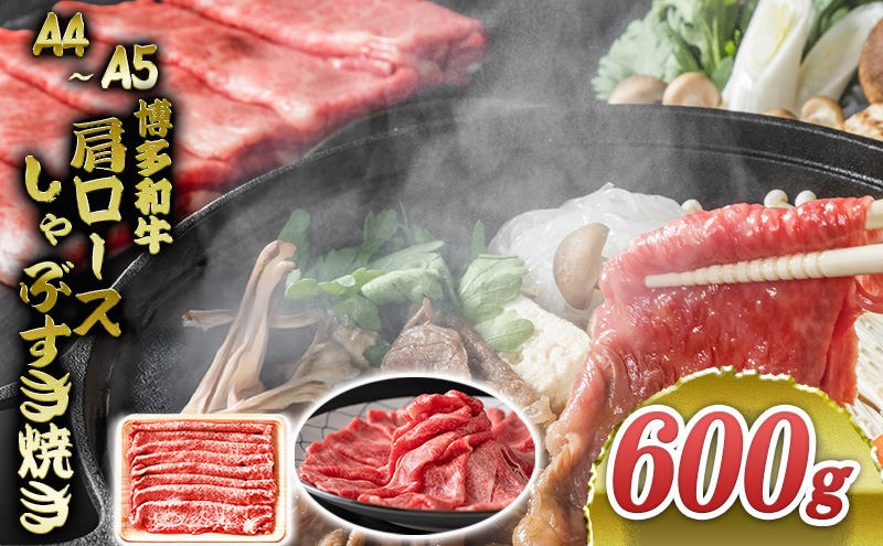 【福岡県大刀洗町】博多和牛 A4〜A5 肩ロース しゃぶすき焼き 600g しゃぶしゃぶ すきやき しゃぶすき 牛肉 国産 黒毛和牛 肉 お肉 牛 ※配送不可:離島