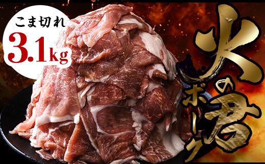 FK7-0019_【数量限定】熊本県産 火の君ポーク(登録商標) こま切れ 約3.1kg 豚こま 豚コマ 肉 豚肉 生姜焼き 豚汁 弁当 ストック 便利