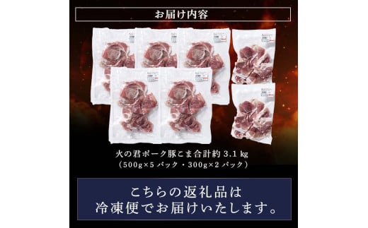 FK7-0019_【数量限定】熊本県産 火の君ポーク(登録商標) こま切れ 約3.1kg 豚こま 豚コマ 肉 豚肉 生姜焼き 豚汁 弁当 ストック 便利