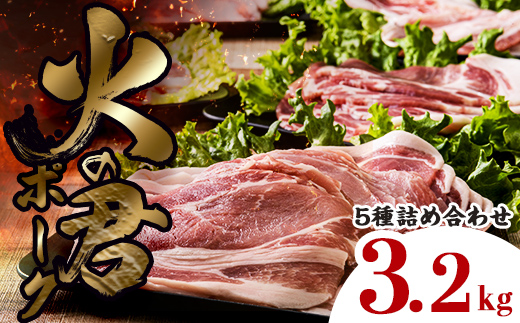 【熊本県嘉島町】FK7-0021_【数量限定】熊本県産 火の君ポーク(登録商標) 5種詰合せ 約3.2kg 豚こま 豚コマ ロース バラ 肉 豚肉しゃぶしゃぶ 生姜焼き 豚汁 弁当 焼肉 ストック 便利