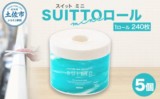 【高知県土佐市】SUITTOロール mini 5個入り 1個240枚 クッキングペーパー クッキングシート キッチンペーパー お手拭き テーブル拭き 丈夫 破れにくい 天然素材 レーヨン パルプ 吸水 料理 キッチン 掃除 日本製