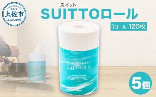 【高知県土佐市】SUITTOロール 5個入り 1個120枚 クッキングペーパー クッキングシート キッチンペーパー お手拭き テーブル拭き 丈夫 破れにくい 天然素材 レーヨン パルプ 吸水 料理 キッチン 掃除 日本製