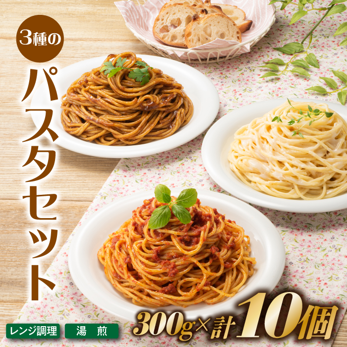 A1550.【レンチンできる！】3種のパスタセット（300g×10個） / 福岡県