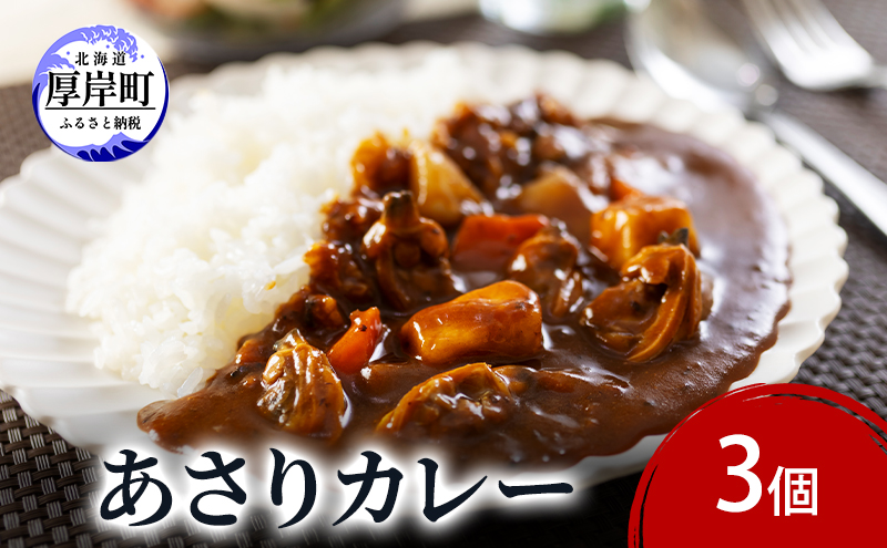 【北海道厚岸町】あさりカレー 3個 あさり アサリ カレー レトルトカレー レトルト食品 加工品