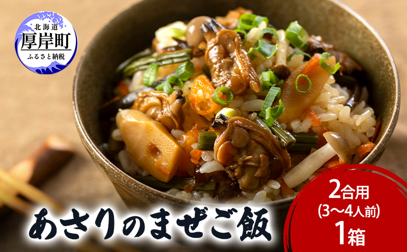 【北海道厚岸町】あさりのまぜご飯 2合用(3〜4人前)1箱  ご飯の素 混ぜご飯 簡単 アサリ あさり