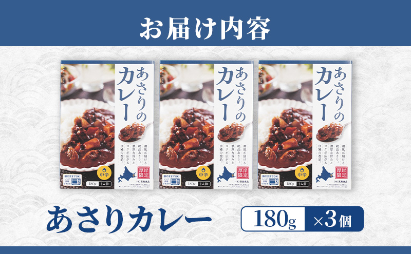 あさりカレー 3個 あさり アサリ カレー レトルトカレー レトルト食品 加工品