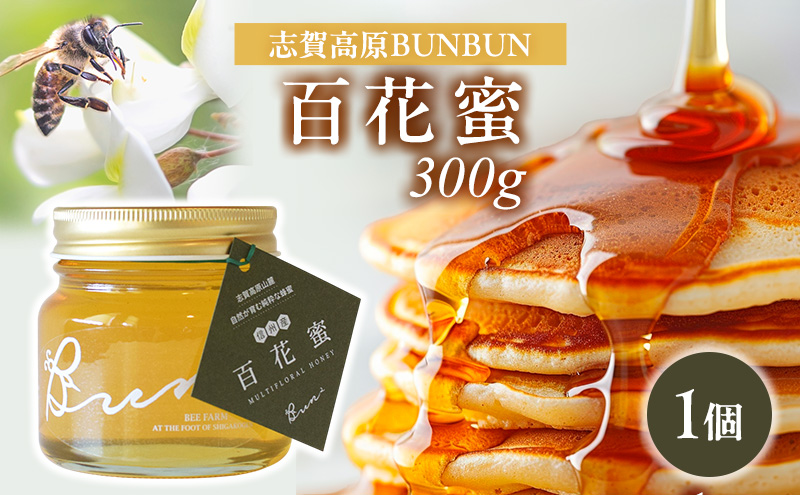 【長野県山ノ内町】はちみつ 志賀高原BUNBUN 百花蜜300g ハチミツ 蜂蜜 山ノ内町