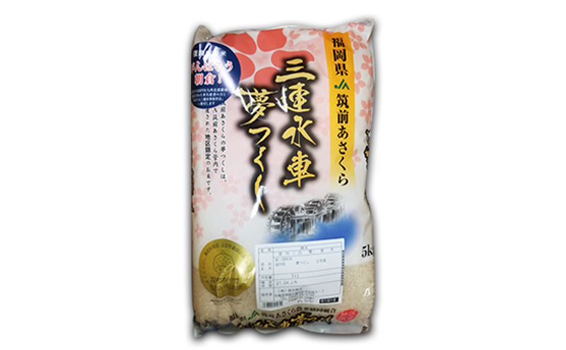 米 夢つくし 5kg 筑前あさくら農協 お米