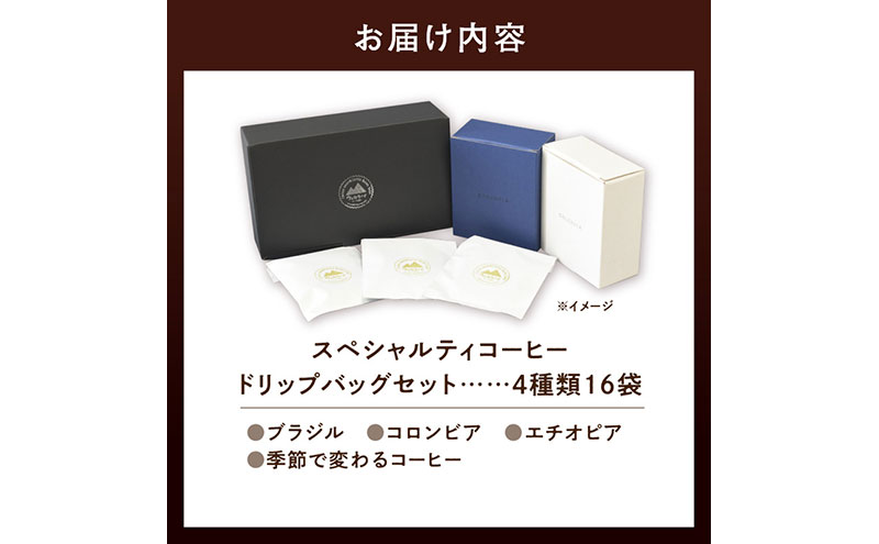 スペシャルティ コーヒー ドリップバッグ セット 4種16袋 おまかせ コーヒー 北海道 滝川市