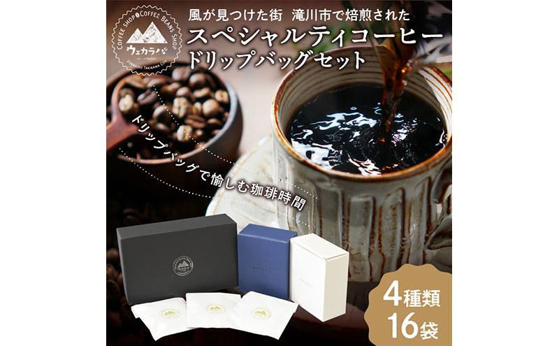 スペシャルティ コーヒー ドリップバッグ セット 4種16袋 おまかせ コーヒー 北海道 滝川市