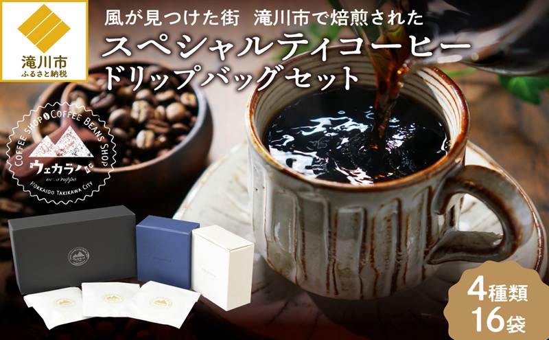 【北海道滝川市】スペシャルティ コーヒー ドリップバッグ セット 4種16袋 おまかせ コーヒー 北海道 滝川市