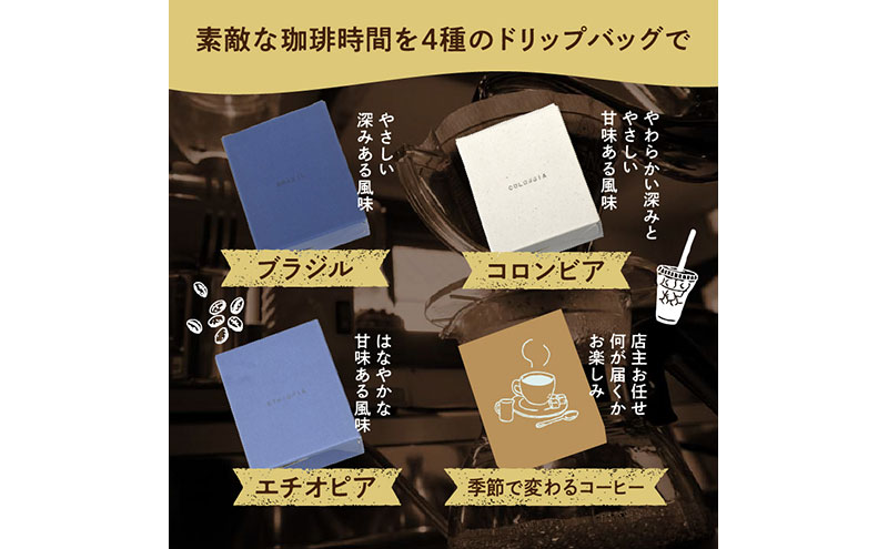 スペシャルティ コーヒー ドリップバッグ セット 4種16袋 おまかせ コーヒー 北海道 滝川市