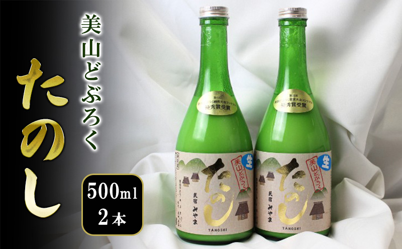 【京都府南丹市】美山どぶろく たのし 500ml 2本