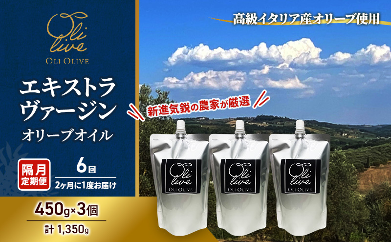 【受賞農家が選出】 高級イタリア産 エキストラ・ヴァージン・オリーブオイル 450g×3個【隔月定期便6回(2ヶ月に1度)お届け】 調味料 油 オリーブ油 食用油 静岡県 袋井市