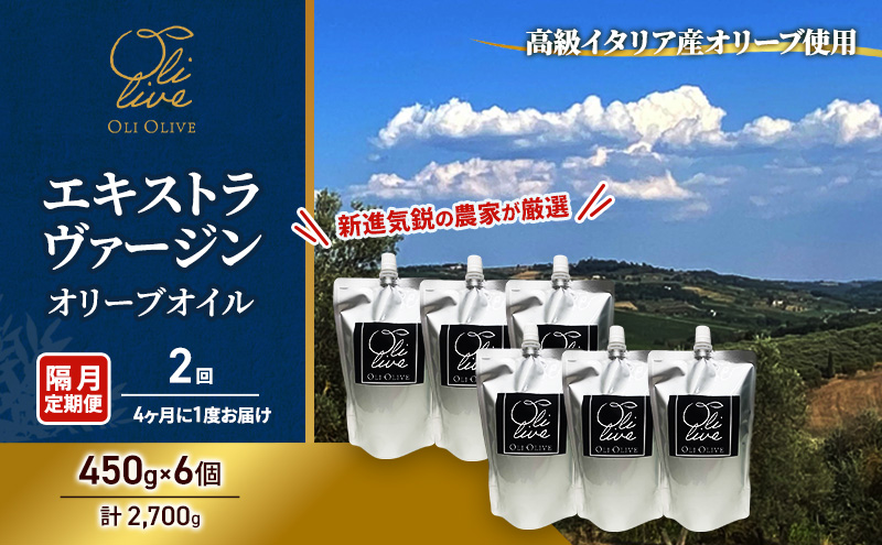 テレビで紹介されました!【受賞農家が選出】 高級イタリア産 エキストラ・ヴァージン・オリーブオイル 450g×6個【隔月定期便2回(4ヶ月に1度)お届け】 調味料 油 オリーブ油 食用油 静岡県 袋井市