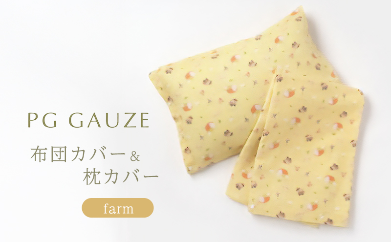 PGガーゼ 布団カバー＆枕カバー farm