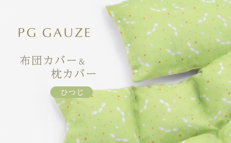 PGガーゼ 布団カバー＆枕カバー ひつじ
