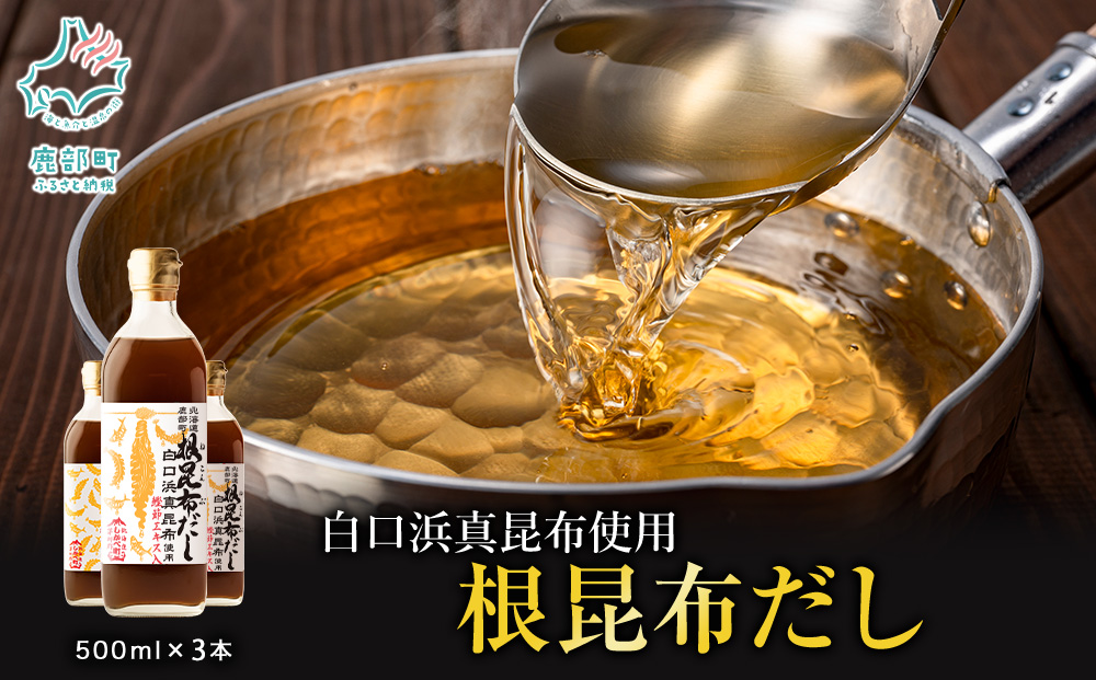 【2026年1月中旬発送】北海道鹿部町産 白口浜真昆布使用 根昆布だし 500ml×3本 だし 出汁 昆布 こんぶ かつおぶし 鰹節