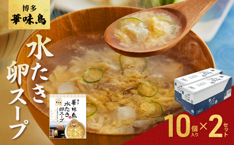 スープ 博多 華味鳥 水炊き 卵スープ 10個入り×2セット たまごスープ