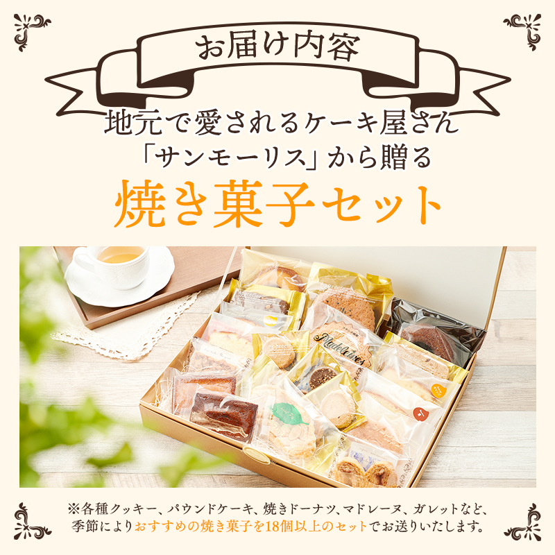 サンモーリス 焼菓子オリジナルセット 洋菓子 クッキー パウンドケーキ マドレーヌ パイ ドーナツ ショコラ ガレット 詰め合わせ 