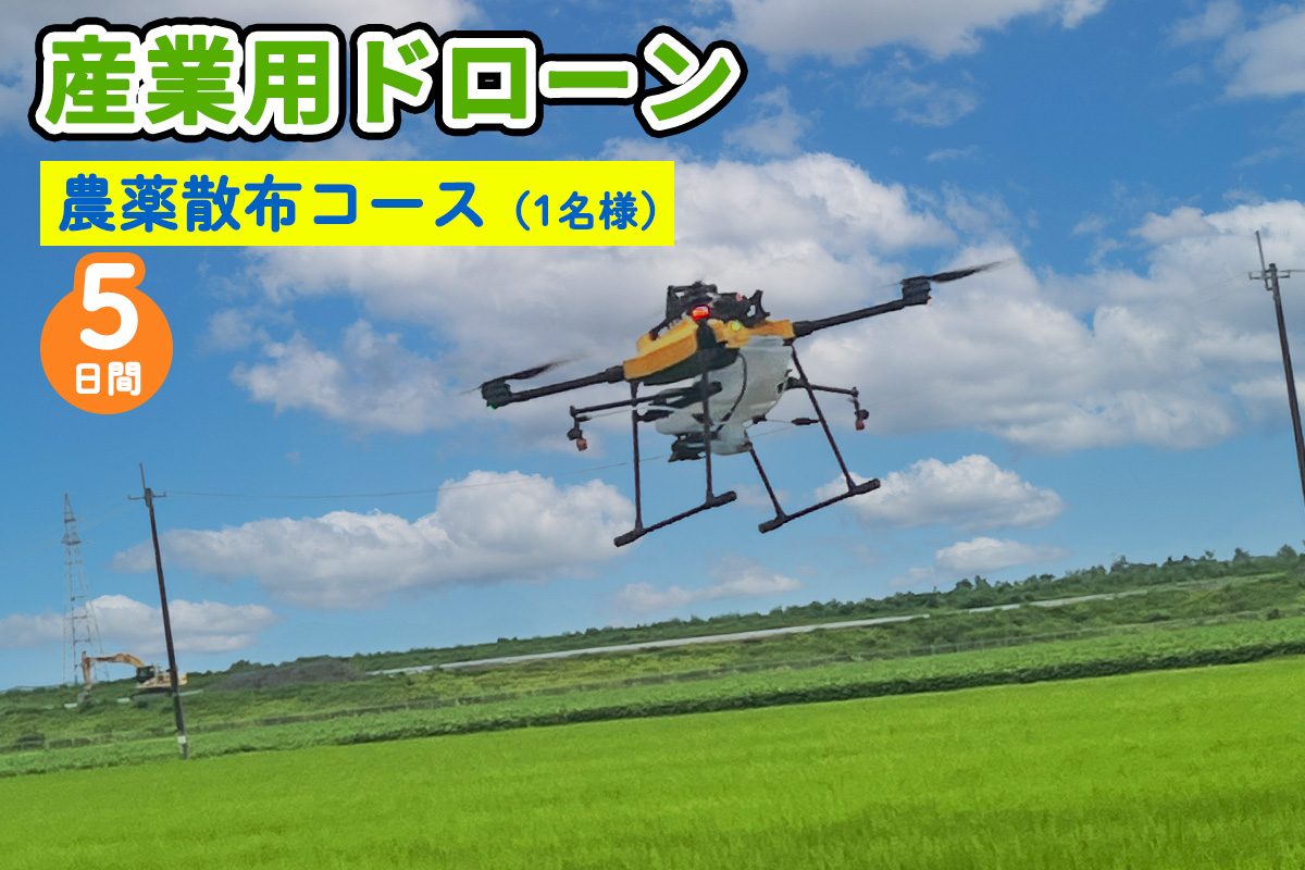 産業用ドローン 農薬散布コース｜農薬散布 仕事ドローン 大型