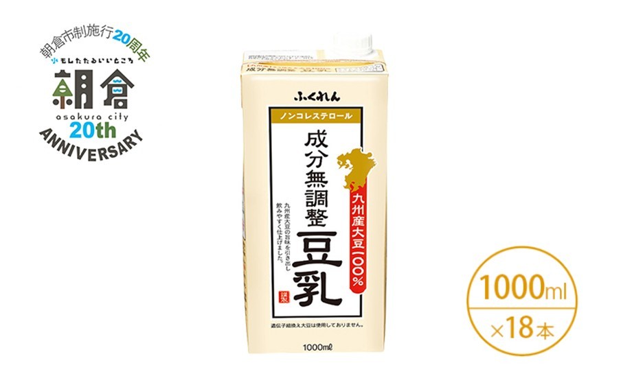 【朝倉市制施行20周年記念企画】2025年11月製造 豆乳 九州産大豆 100％ 成分無調整豆乳 1000ml×6本入り×3ケース