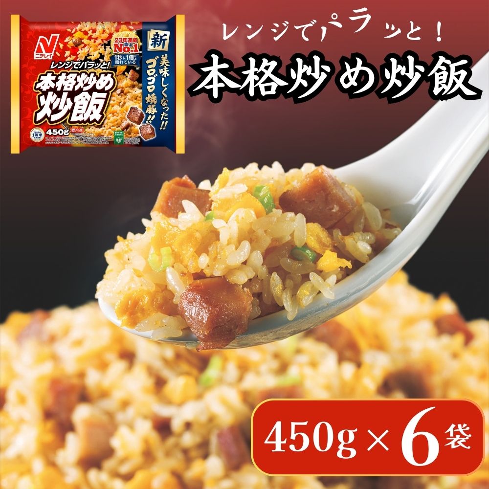 ニチレイフーズ 本格炒め炒飯 450g 6袋 冷凍食品 冷凍チャーハン 船橋市 イオンリテール