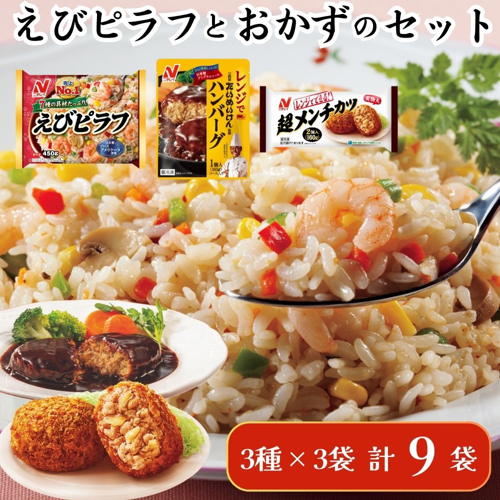 ニチレイフーズ ピラフとおかずのセット 3種計9袋 冷凍食品 惣菜 船橋市 イオンリテール