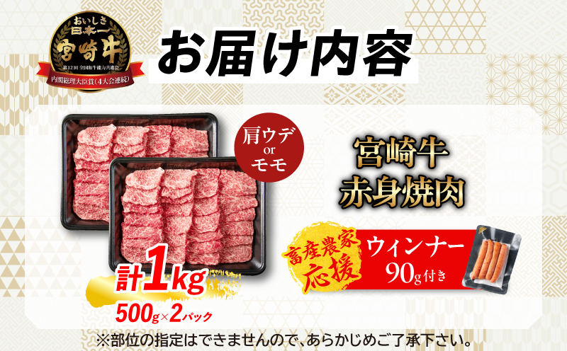 宮崎県日南市のふるさと納税 【8月末までにお届け】【畜産農家応援】リピーター続出!!数量限定 厳選 宮崎牛 赤身 焼肉 計1kg 粗挽きウインナー 牛肉 国産 BBQ すき焼き 人気 黒毛和牛 肩ウデ モモ しゃぶしゃぶ A4 A5 等級 ギフト 贈答 小分け 食品 選べる ステーキ スライス ミヤチク 宮崎県 日南市 送料無料_CB104-25-ZO-08
