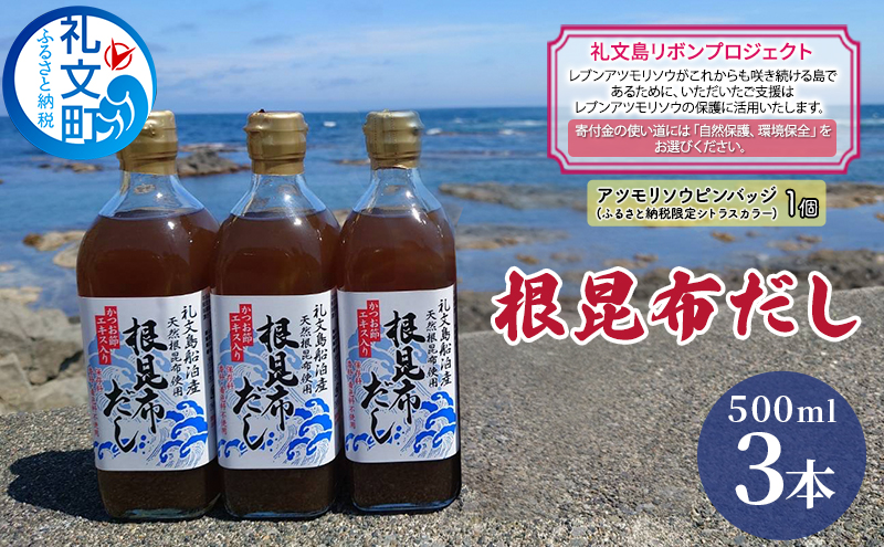 【北海道礼文町】【礼文島リボンプロジェクト】北海道 礼文島産根昆布使用 根昆布だし500ml×3本 昆布 こんぶ コンブ 出汁 だし 煮物 和食 煮物