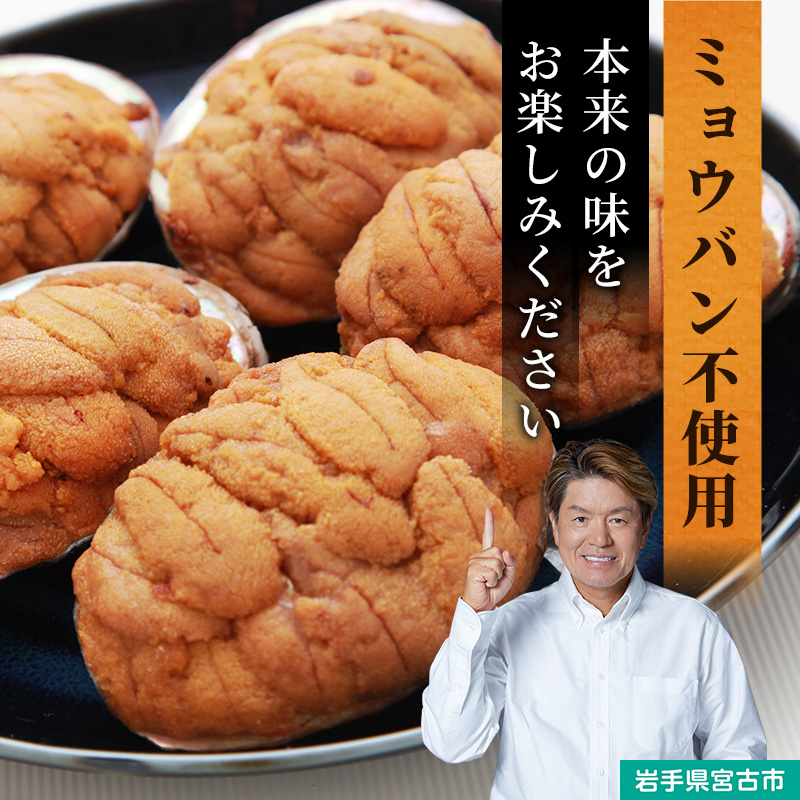 【宮古市】（無添加）宮古焼きうに 80g×2個セット 岩手県宮古市 冷凍 うに 無添加