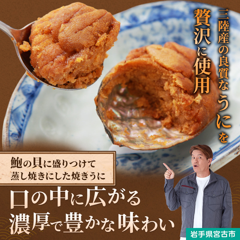 【宮古市】（無添加）宮古焼きうに 80g×2個セット 岩手県宮古市 冷凍 うに 無添加