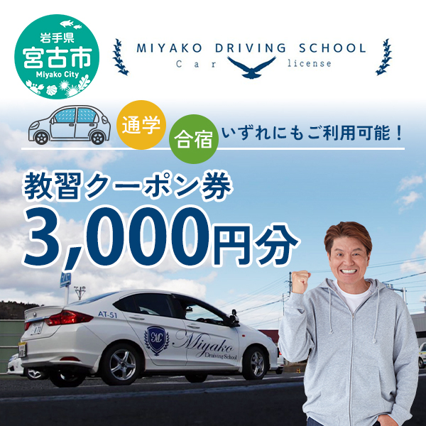 【岩手県宮古市】【宮古市】宮古ドライビングスクール教習クーポン券 3,000円分 岩手県宮古市 クーポン券 ドライビングスクール 教習