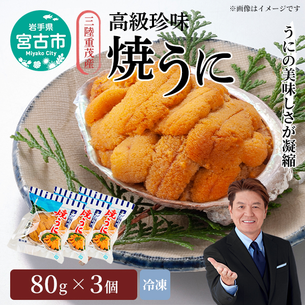 【宮古市】三陸重茂産「焼うに」3個セット 冷凍 岩手県宮古市 重茂の海 うに