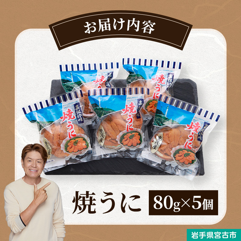 【宮古市】（三陸宮古重茂産）無添加焼きうに 80g×5個セット 岩手県宮古市 冷凍 うに 無添加