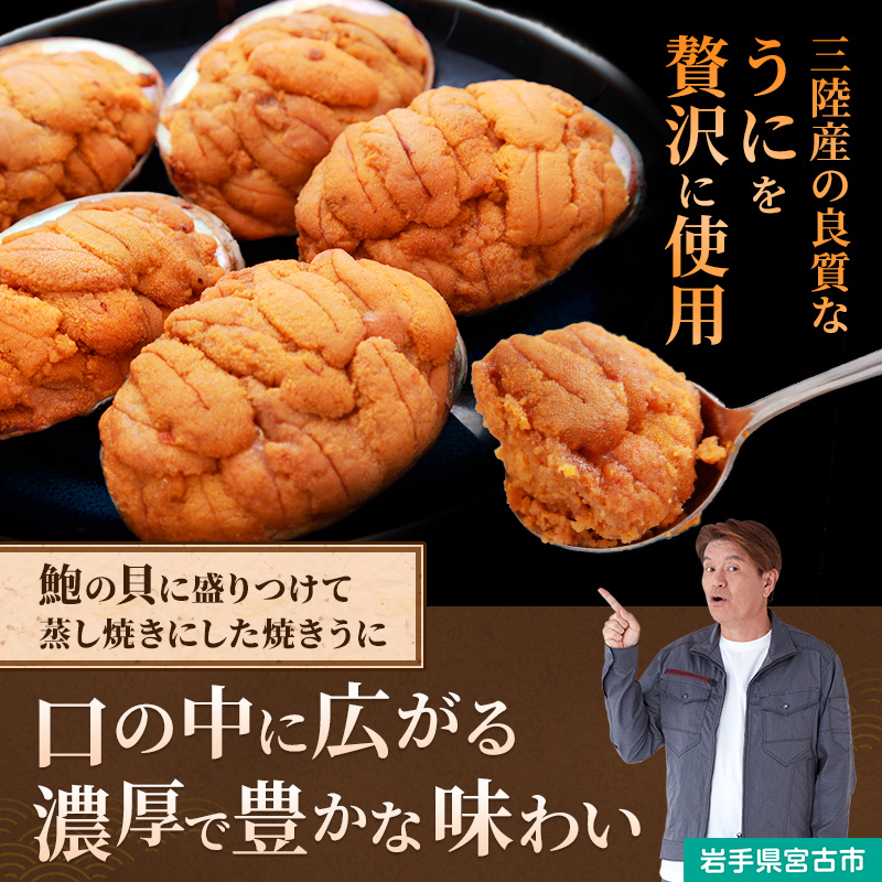 【宮古市】（三陸宮古重茂産）無添加焼きうに 80g×2個セット 岩手県宮古市 冷凍 うに 無添加