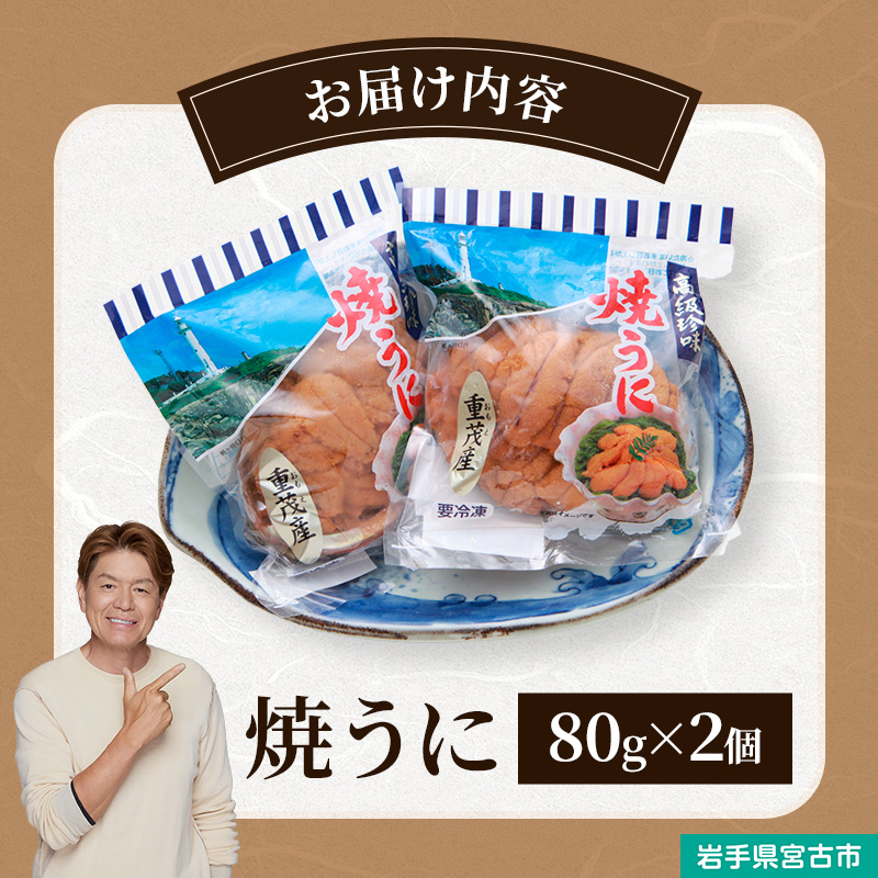 【宮古市】（三陸宮古重茂産）無添加焼きうに 80g×2個セット 岩手県宮古市 冷凍 うに 無添加