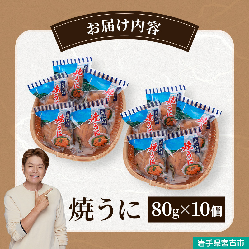 【宮古市】（三陸宮古重茂産）無添加焼きうに 80g×10個セット 岩手県宮古市 冷凍 うに 無添加