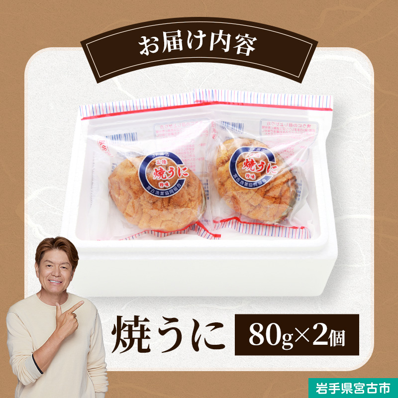 【宮古市】（無添加）宮古焼きうに 80g×2個セット 岩手県宮古市 冷凍 うに 無添加