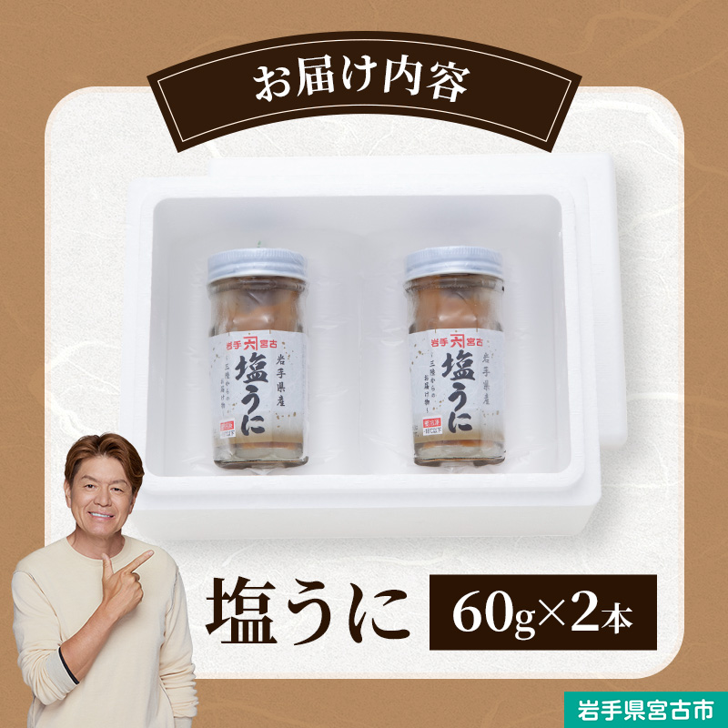 【宮古市】塩うに 岩手県産 60g×2本 岩手県宮古市 冷凍 うに