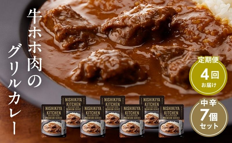 【宮城県岩沼市】【定期便4ヶ月】カレー 牛ホホ肉のグリルカレー7個セット NISHIKIYA KITCHEN レトルト レトルト食品 非常食 備蓄 贈り物 プレゼント ギフト 贈答品 ニシキヤキッチン にしき ニシキ にしき食品 岩沼