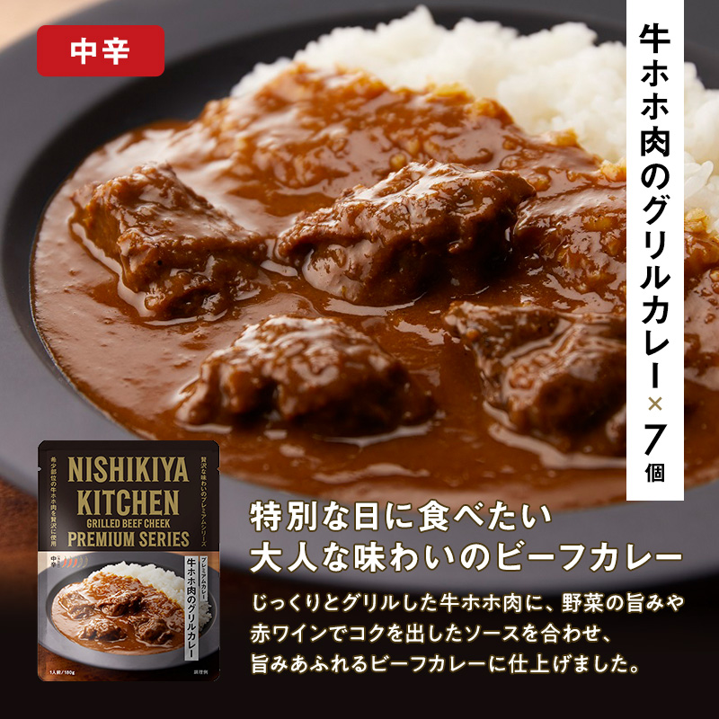 【定期便4ヶ月】カレー 牛ホホ肉のグリルカレー7個セット NISHIKIYA KITCHEN レトルト レトルト食品 非常食 備蓄 贈り物 プレゼント ギフト 贈答品 ニシキヤキッチン にしき ニシキ にしき食品 岩沼