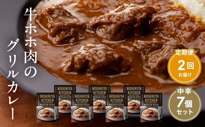 【定期便2ヶ月】カレー 牛ホホ肉のグリルカレー7個セット NISHIKIYA KITCHEN レトルト レトルト食品 非常食 備蓄 贈り物 プレゼント ギフト 贈答品 ニシキヤキッチン にしき ニシキ にしき食品 岩沼