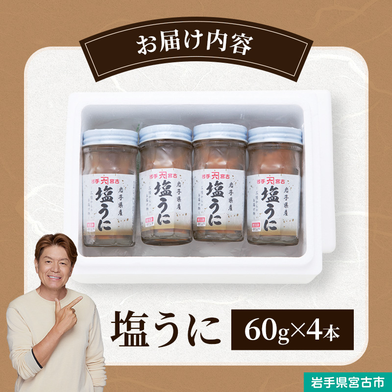 【宮古市】塩うに 岩手県産 60g×4本 岩手県宮古市 冷凍 うに