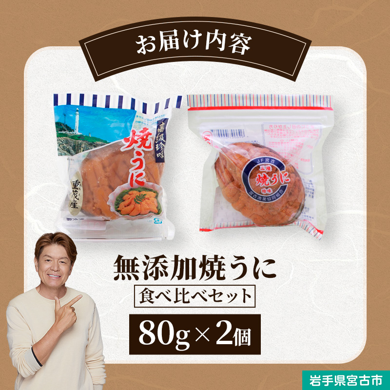 【宮古市】（三陸宮古産）無添加焼うに食べ比べセット2個入り 岩手県宮古市 冷凍 うに 無添加