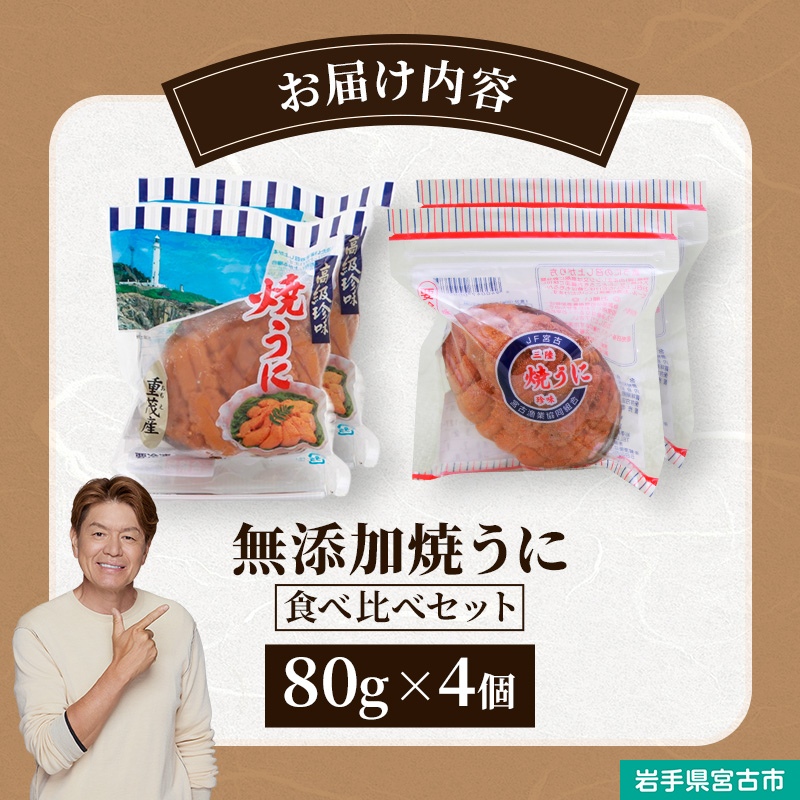 【宮古市】（三陸宮古産）無添加焼うに食べ比べセット4個入り 岩手県宮古市 冷凍 うに 無添加