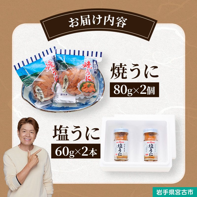 【宮古市】無添加焼うに2個・塩うに2本セット 岩手県宮古市 冷凍 うに 無添加