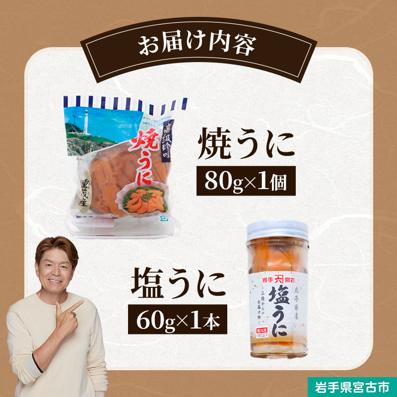 【宮古市】無添加焼うに1個・塩うに1本セット 岩手県宮古市 冷凍 うに 無添加