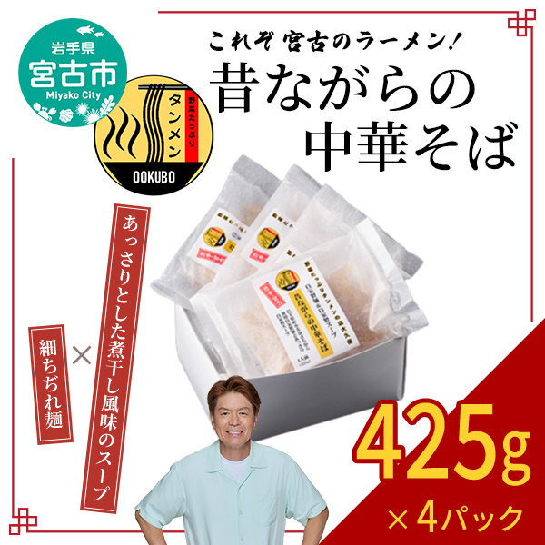 【宮古市】昔ながらの中華そば(425g×4パック)岩手県産小麦 ラーメン 自家製スープ 自家製麺 細ちぢれ麺